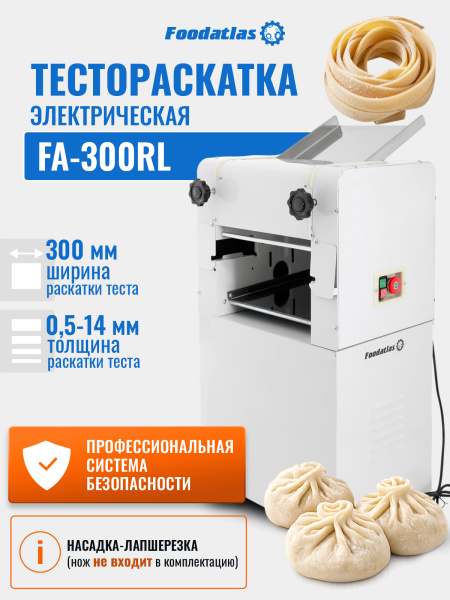 Тестораскатка-лапшерезка электрическая Foodatlas FA-300RL